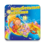 колыбельные песенки android application logo